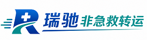 罗甸县瑞驰非急救转运｜病人出院长途护送服务